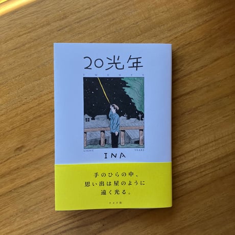 INA｜20光年