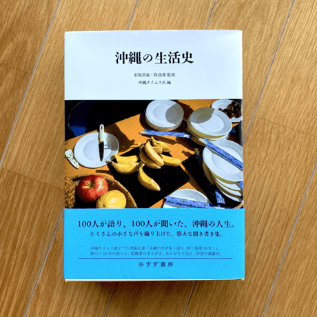 石原昌家・岸政彦 監修、沖縄タイムス社編｜沖縄の生活史