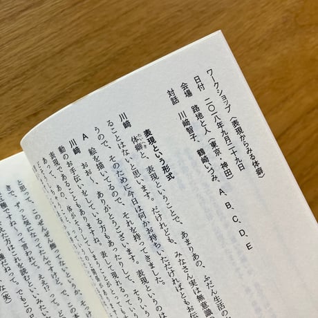 川﨑智子、鶴崎いづみ・ほか｜整体対話読本　表現と体癖