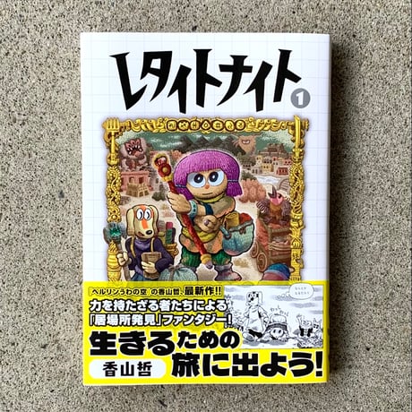 香山哲｜レタイトナイト （シリーズ）