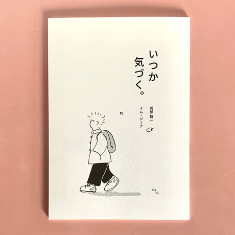 阿部龍一　イム･ジーナ｜いつか気づく。언젠가 깨닫는（漫画冊子）