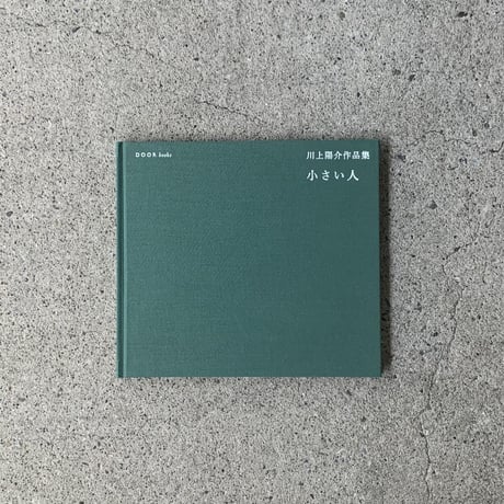 川上陽介作品集　小さい人