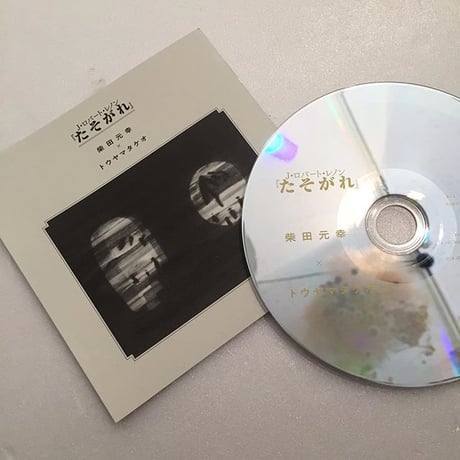 柴田元幸、トウヤマタケオ｜たそがれ