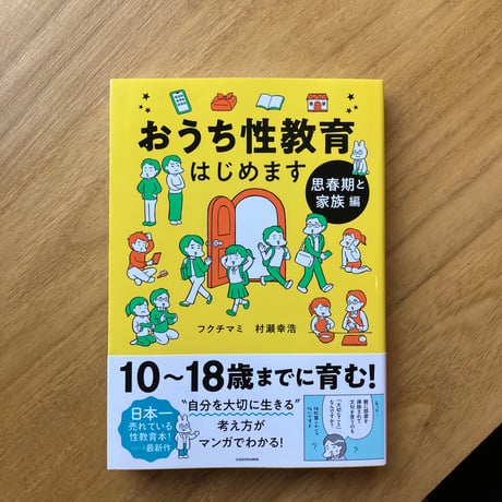 おうち性教育はじめますシリーズ