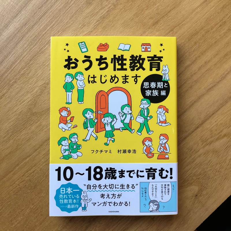 おうち性教育はじめますシリーズ | ゆっくりつたえるストアー
