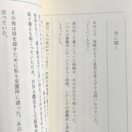 瀬尾夏美　高森順子　佐藤李青　中村大地　13人の手記執筆者 | 10年目の手記　震災体験を書く、よむ、編みなおす