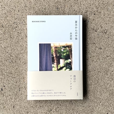 永井宏 | 夏みかんの午後