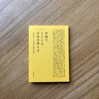 山本佳奈子｜中国でとことん日本を考える