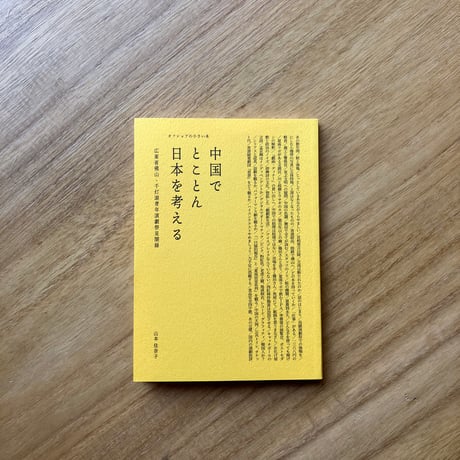 山本佳奈子｜中国でとことん日本を考える