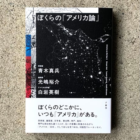 青木真兵　光嶋裕介　白岩英樹｜ぼくらの「アメリカ論」