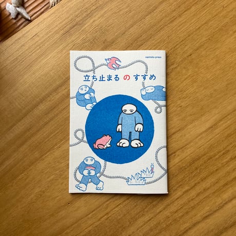 西平礼子＜編集＞｜立ち止まるのすすめ