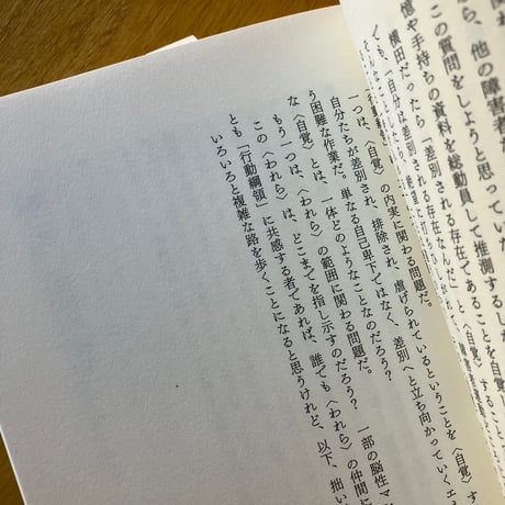 荒井裕樹｜差別されている自覚はあるか　増補新装版
