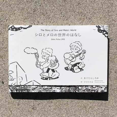 あけたらしろめ｜シロとメロの世界のはなし