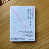 佐藤 文香  / 千田 有紀 監編訳｜インターセクショナリティ基本論文集