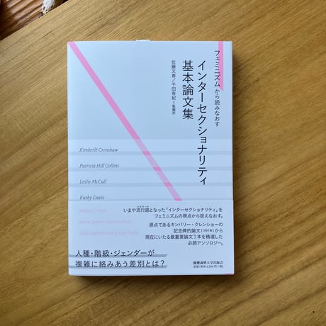 佐藤 文香  / 千田 有紀 監編訳｜インターセクショナリティ基本論文集