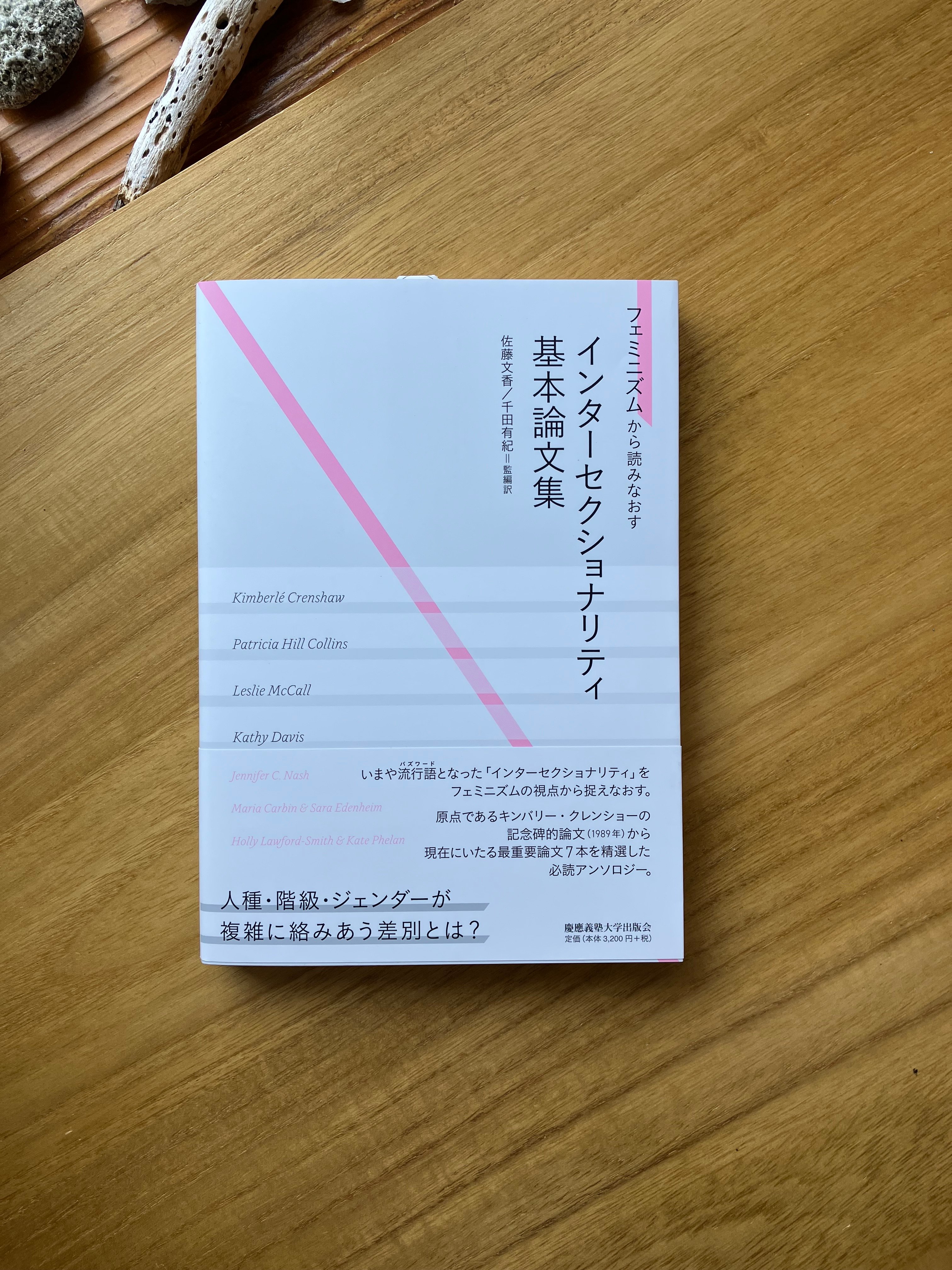 佐藤 文香 / 千田 有紀 監編訳｜インターセクショナリティ基本論文集