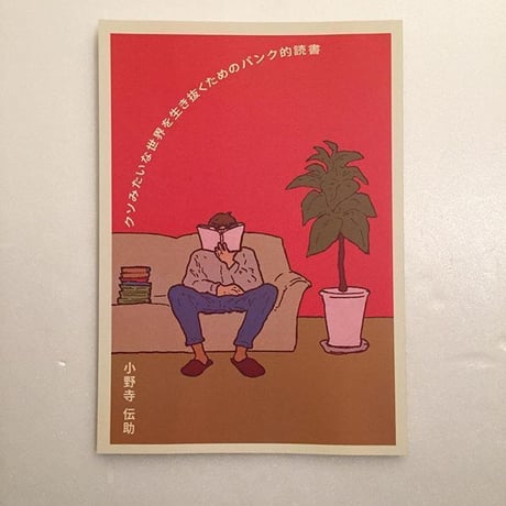 小野寺伝助｜クソみたいな世界を生抜くためのパンク的読書