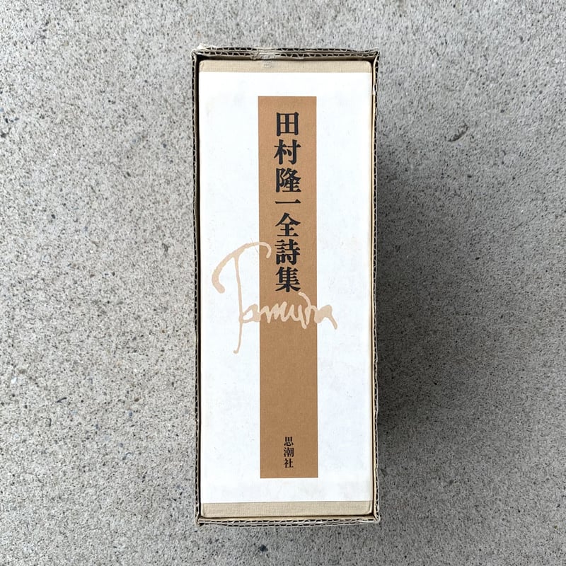 田村隆一全詩集思潮社