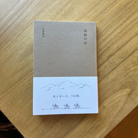 西郡 哩来｜馬旅日記