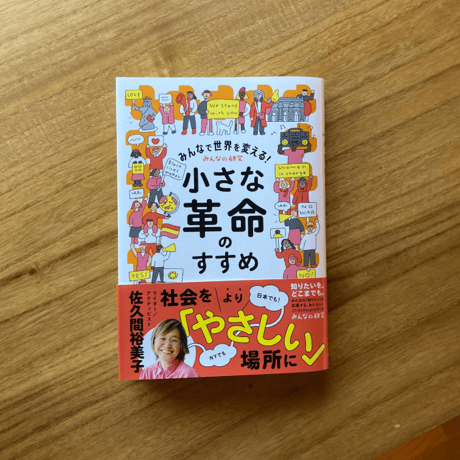 佐久間裕美子｜みんなで世界を変える！小さな革命のすすめ