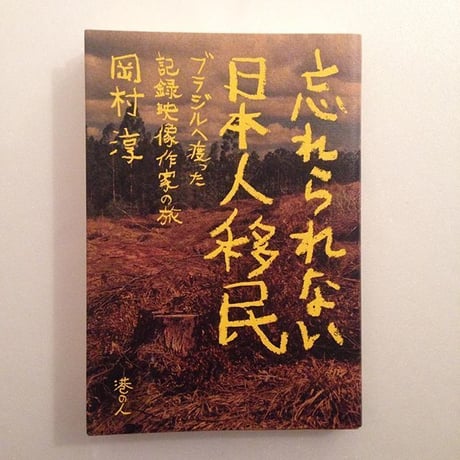 岡村淳｜忘れられない日本人移民