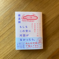 横道誠｜もしもこの世に対話がなかったら。