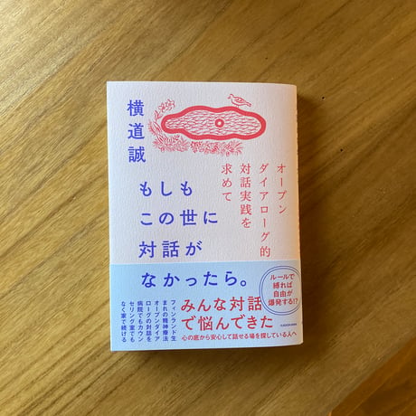 横道誠｜もしもこの世に対話がなかったら。