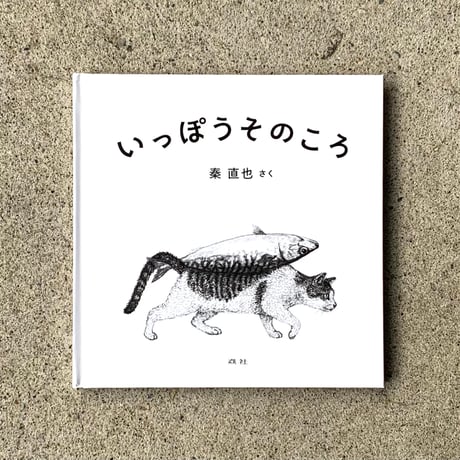 秦 直也｜いっぽうそのころ