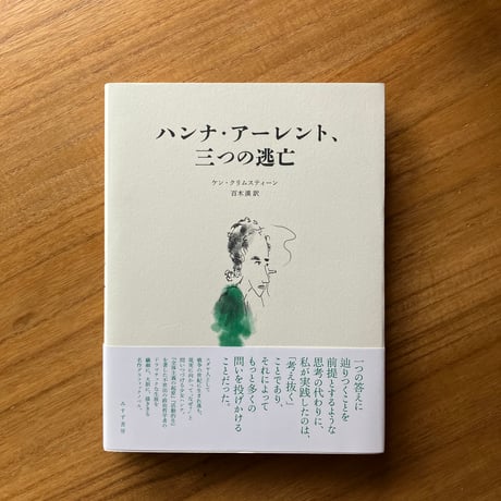 ケン・クリムスティーン＝著、百木漠＝訳｜ハンナ・アーレント、三つの逃亡