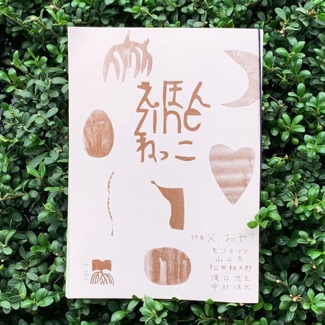 えほんZINE ねっこ vol.3