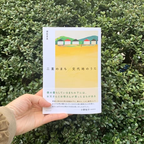 瀬尾夏美 | 二重のまち／交代地のうた