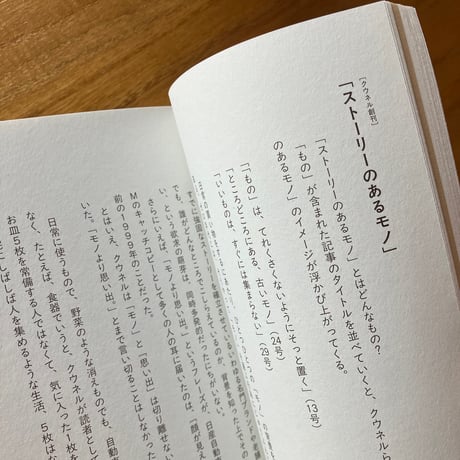 木村衣有子｜生活は物語である 雑誌『クウネル』を振り返る