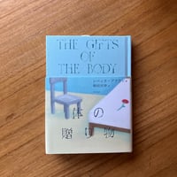 著：レベッカ・ブラウン　訳：柴田元幸｜体の贈り物