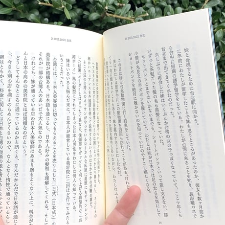 壇上遼、篠原幸宏｜台湾旅行記　声はどこから（文庫ver.）