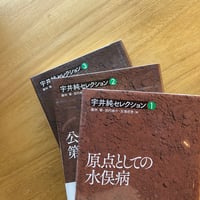 宇井純セレクション　全3冊揃い（古）