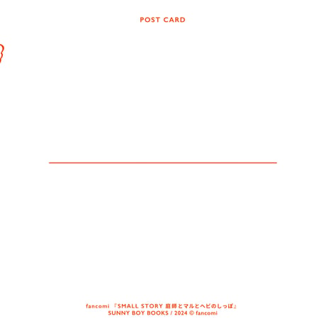 fancomi｜SMALL STORY　新シリーズポストカード②