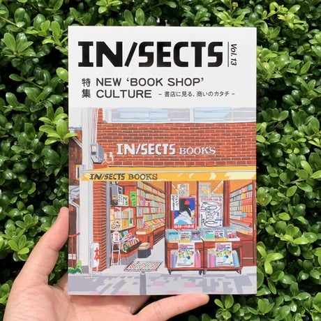 IN / SECTS vol.13｜特集：NEW `BOOK SHOP' CULTURE ー書店に見る、商いのカタチー
