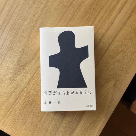 小林一毅｜言葉が立ち上がるまえに
