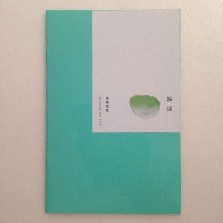 尾柳佳枝｜絵図
