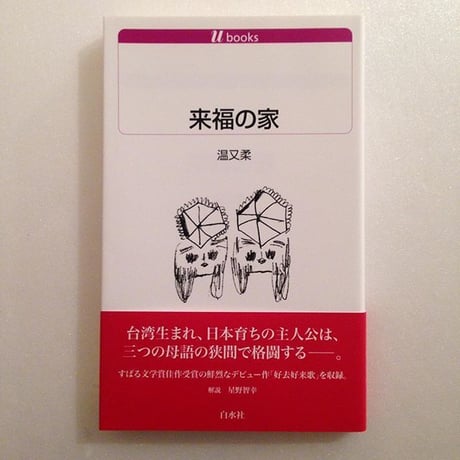 温又柔｜来福の家