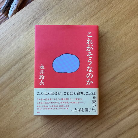 永井玲衣｜これがそうなのか