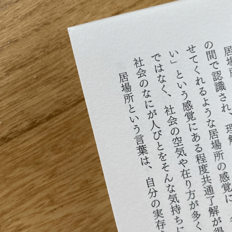 阿久留久美｜孤独と居場所の社会学