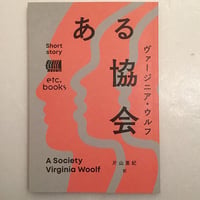 ヴァージニア・ウルフ｜ある協会