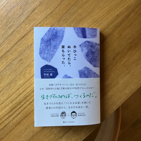 平田提｜木ひっこぬいたら、家もらった。