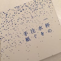 池田彩乃｜一杯の水を注ぐ手紙