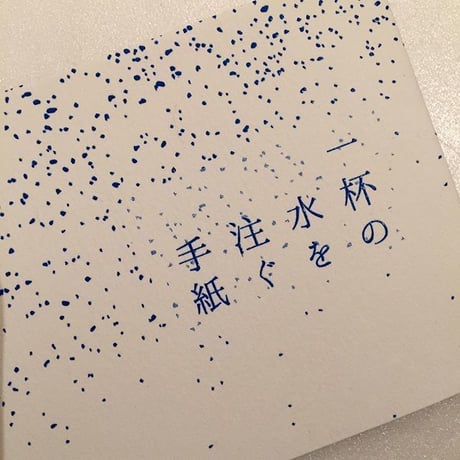 池田彩乃｜一杯の水を注ぐ手紙