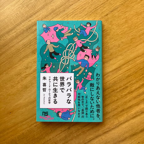 朱喜哲｜バラバラな世界で共に生きる