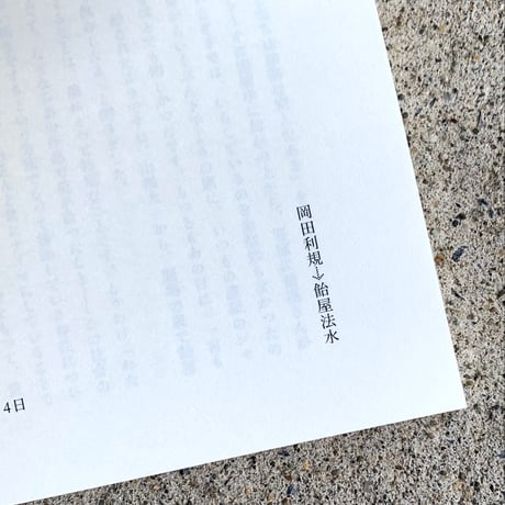 飴屋法水　岡田利規｜風景のほうが私を見ているのかもしれなかった