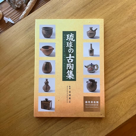 宮城篤正（監修）｜琉球の古陶集（古）