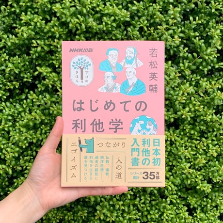 若松英輔｜はじめての利他学